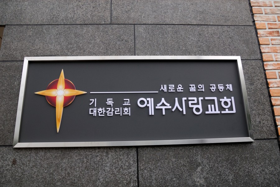 예수사랑교회 / 교회사진첩